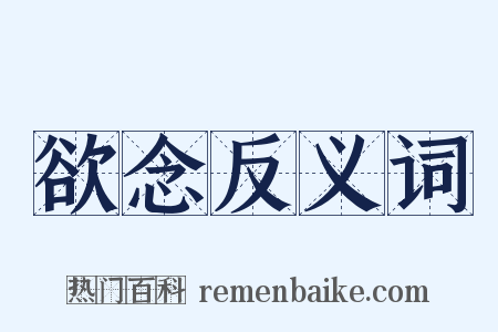 欲念反义词是什么意思的图片